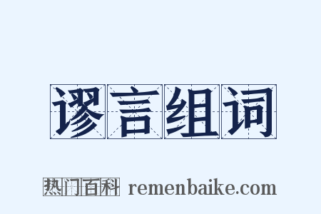 谬言组词是什么意思的图片